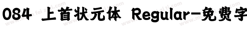 084 上首状元体 Regular字体转换